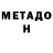 МЕТАДОН methadone Alenka Starikova